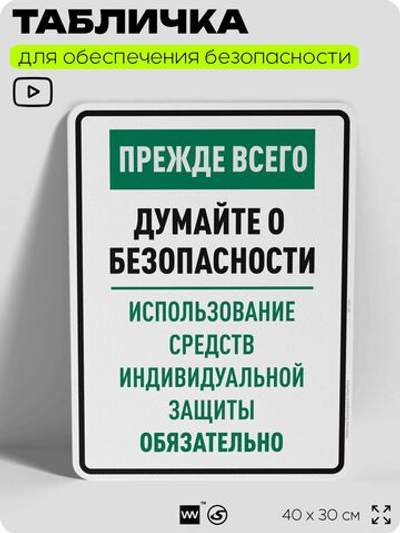 Табличка для обеспечения безопасности "Прежде всего думайте о безопасности используйте средства индивидуальной защиты", для производства, предприятия, 40х30 см, Silver Plane x Айдентика Технолоджи
