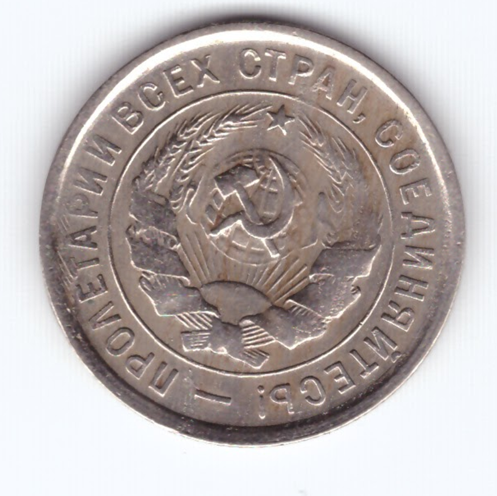 20 копеек 1932 VF
