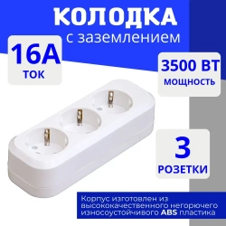 Колодка для удлинителя на 3 розетки, с заземлением 220В 16А