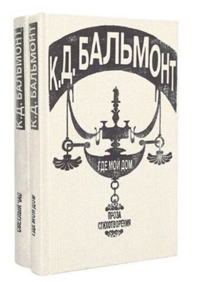 Где мой дом. Светлый час (комплект из 2 книг)