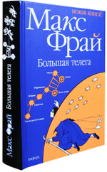 Большая телега