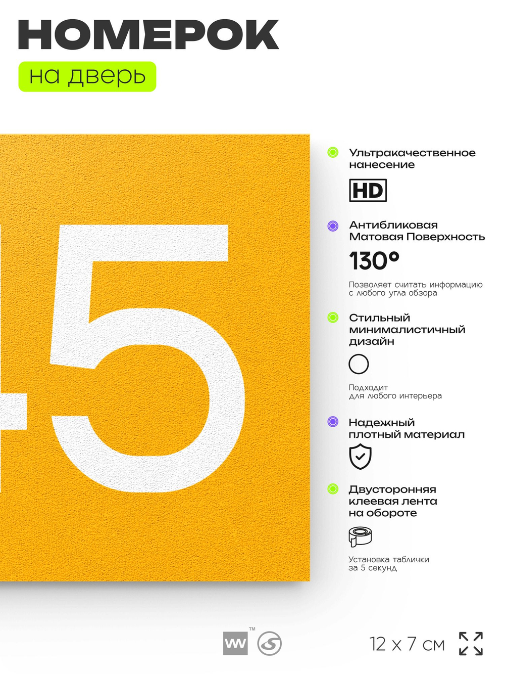 Номер на дверь 945, табличка на дверь для офиса, квартиры, кабинета, аудитории, склада, желтая 120х70 мм, Айдентика Технолоджи