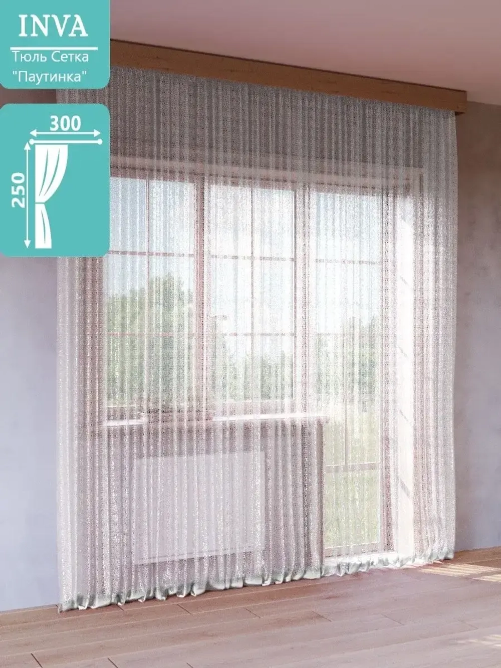 Тюль сетка Паутинка 250 х 300 см