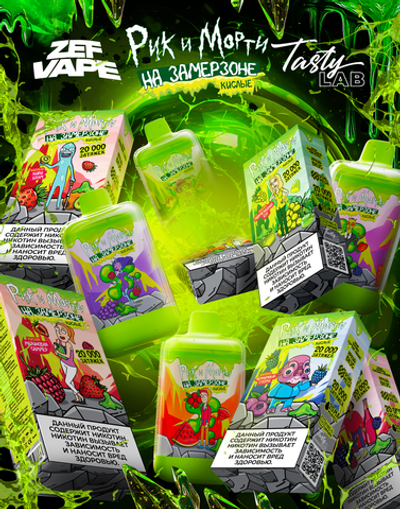 RICK AND MORTY НА ЗАМЕРЗОНЕ Кислые 20000 затяжек