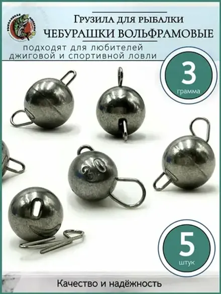 Вольфрамовые чебурашки (уп.5 шт) - 3 гр.