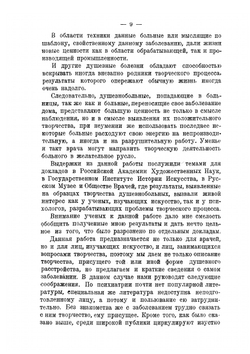 Творчество душевнобольных и его влияние на развитие науки, искусства и техники | П. И. Карпов
