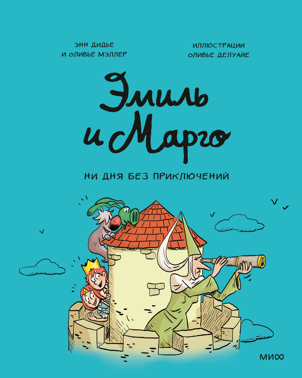 Эмиль и Марго. Ни дня без приключений! (8)