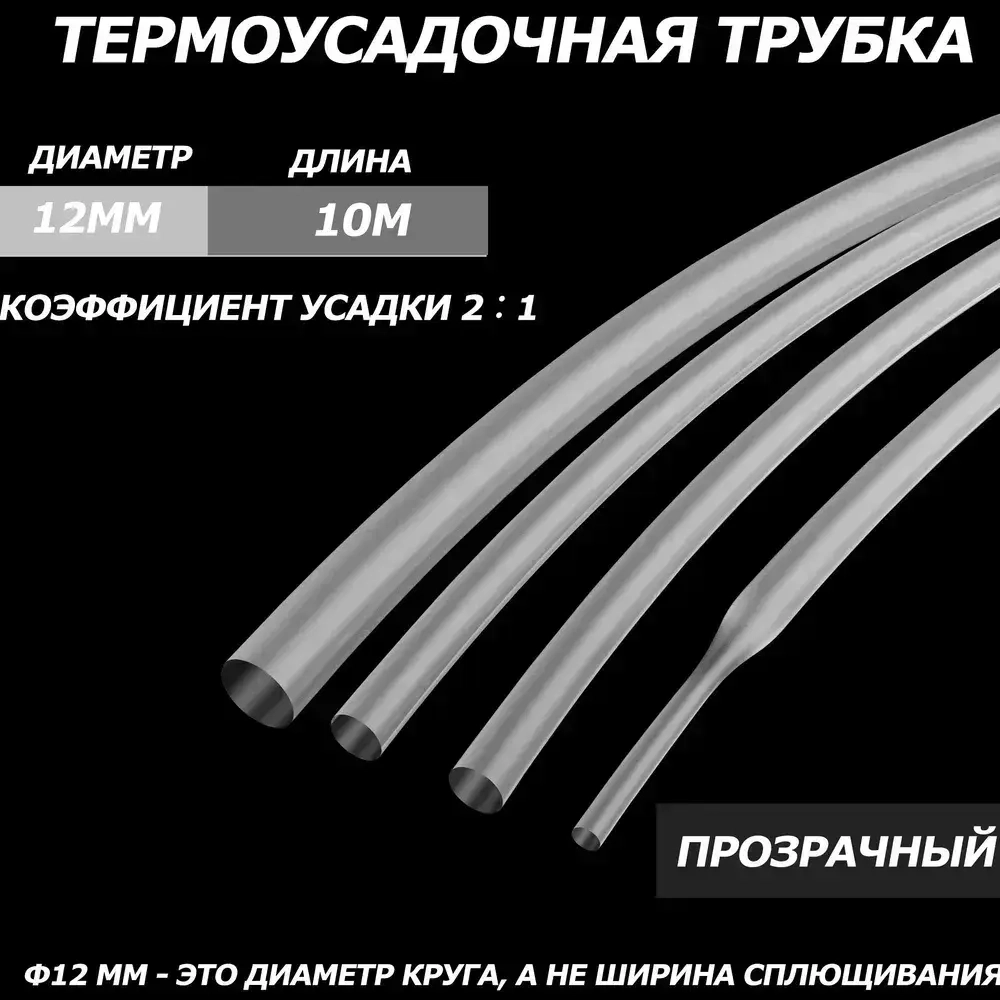 2-кратная термоусадочная трубка, 12 мм, прозрачный, длиной 10 метров
