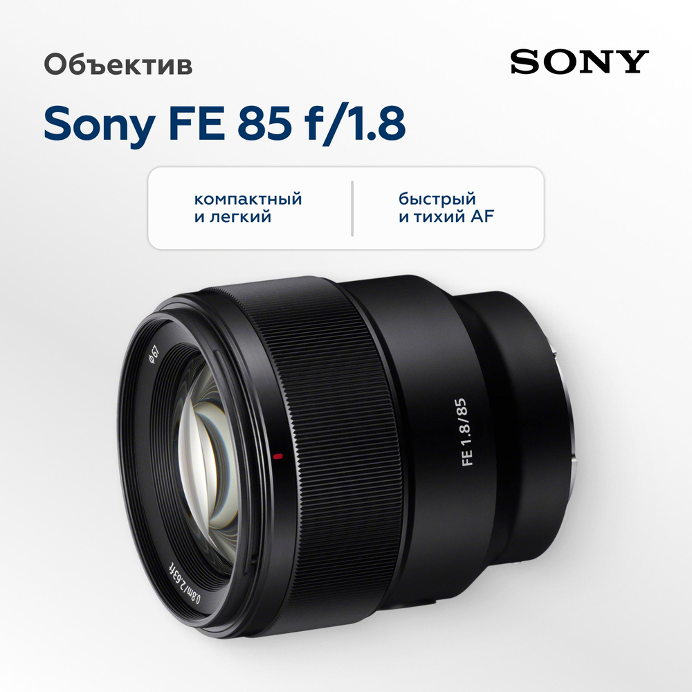 Объектив Sony FE 85mm f/1.8 (SEL85F18)