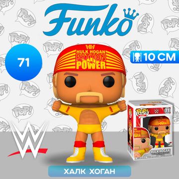 Фигурка Funko POP! WWE Hulk Hogan (Exc) (71) 47179 / Фигурка Фанко ПОП! в виде известного рестлера, Халк Хоган