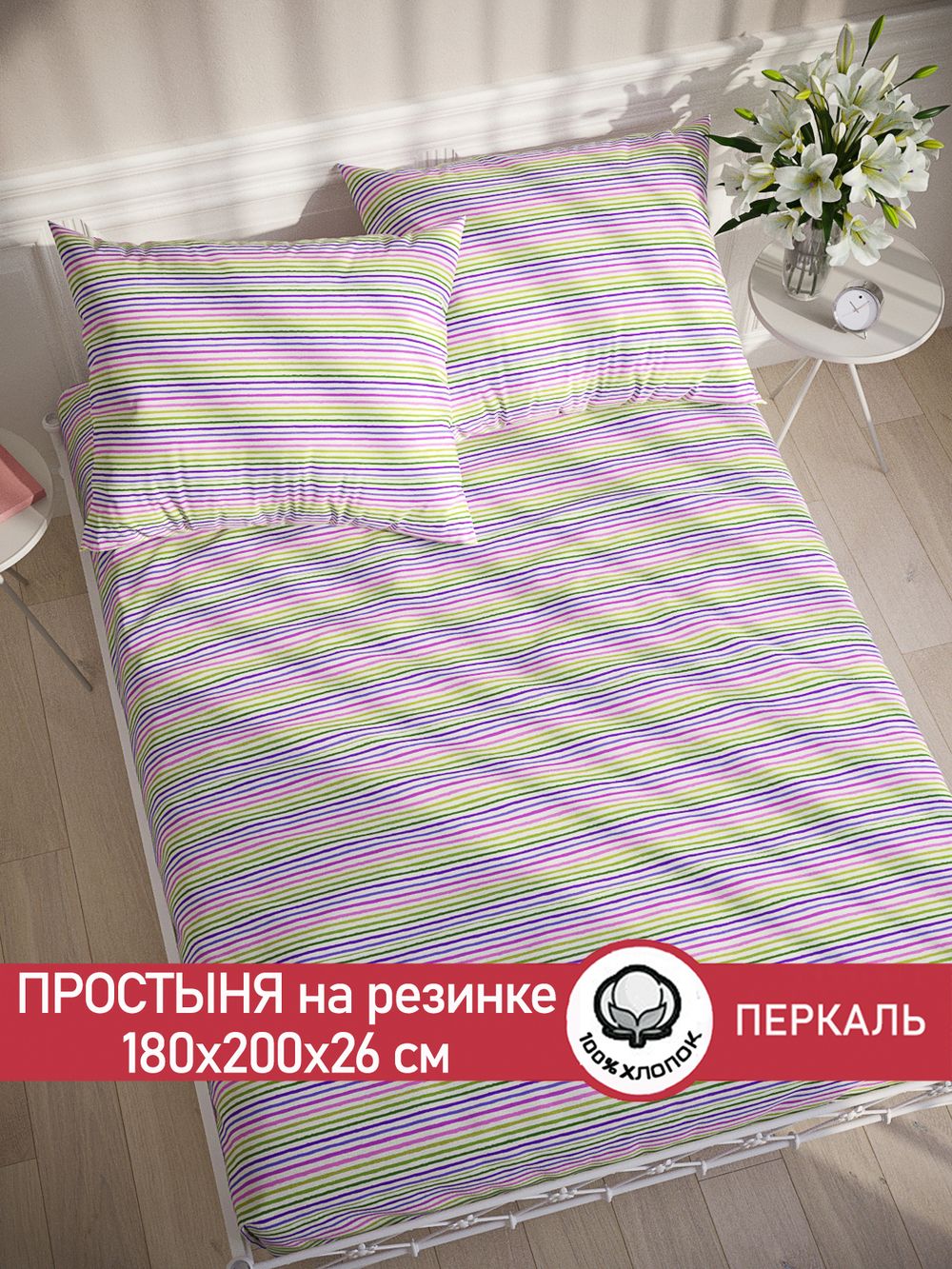 Простынь на резинке перкаль Сказка "Яркая полоска" 180x200 см