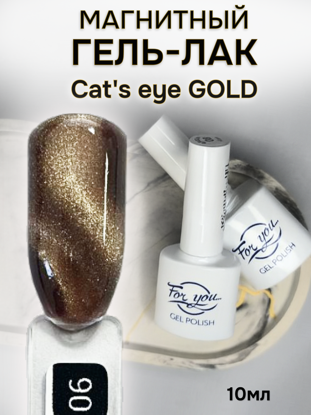 FOR YOU Гель лак для ногтей Cat's eye GOLD № 06