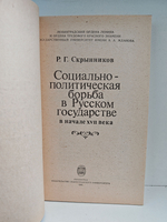 Социально-политическая борьба в Русском государстве в начале XVII века