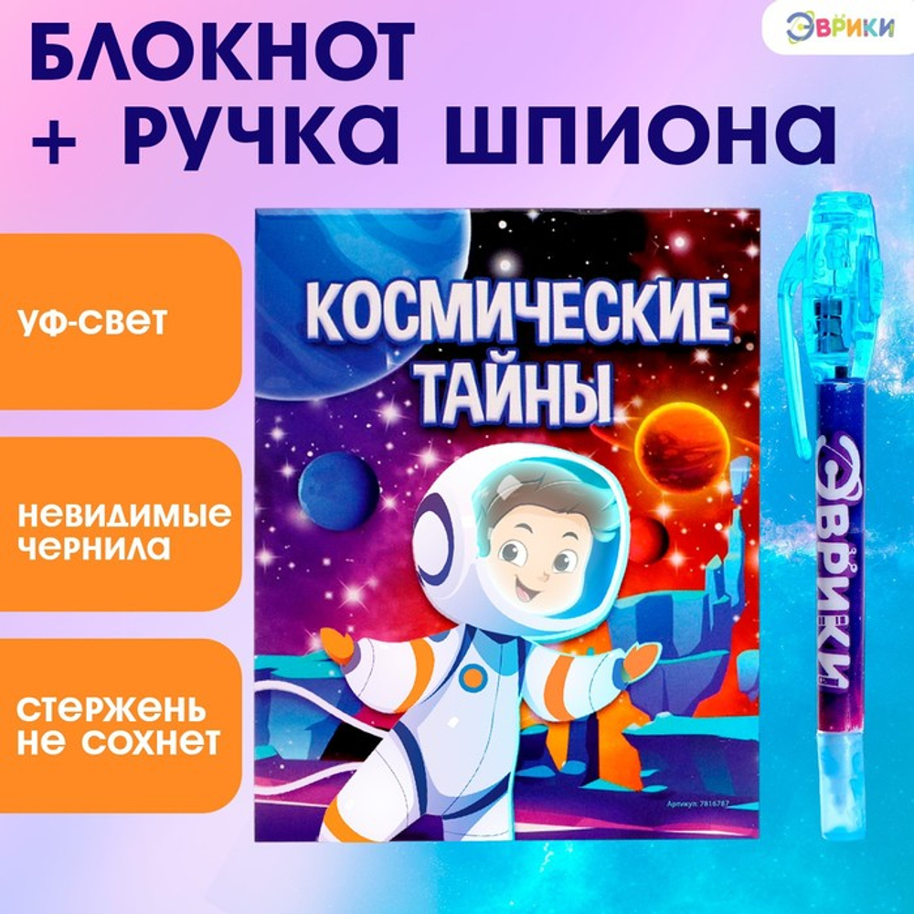 ЭВРИКИ Ручка шпиона "Космос", ручка и блокнот   7816787