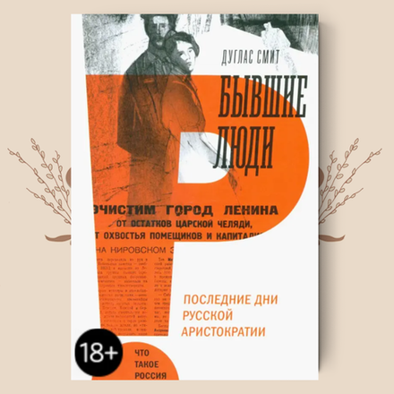 Бывшие люди. Последние дни русской аристократии. Д. Смит