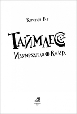 Таймлесс. Книга 3. Изумрудная книга