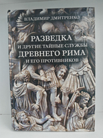Разведка и другие тайные службы Древнего Рима и его противников