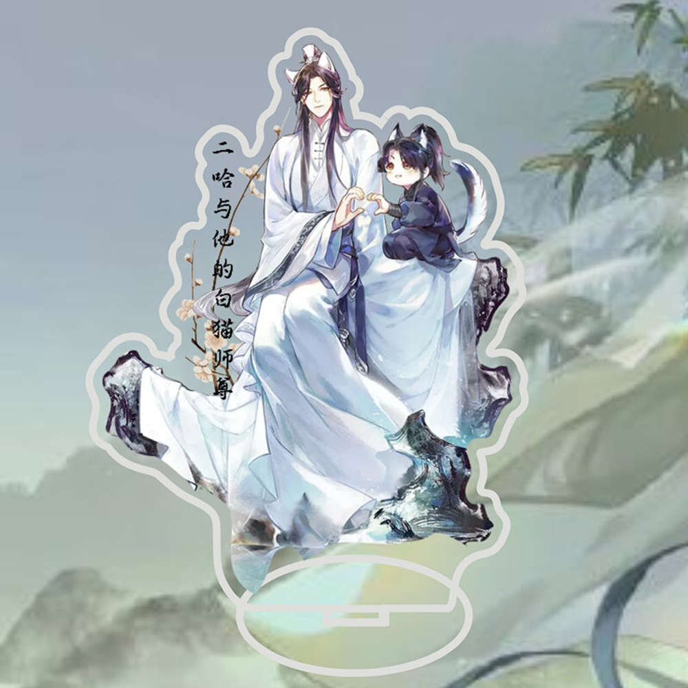 Акриловая фигурка "Хаски и его Учитель Белый Кот / Эрха - Чу Ваннин и Мо Жань"