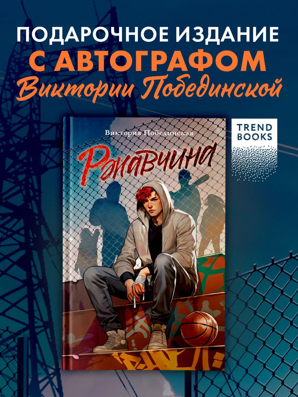 Ржавчина (с автографом)