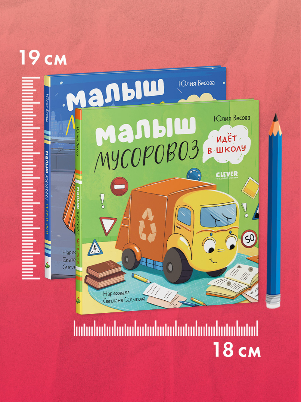 Комплект книг "Малыш Мусоровоз не хочет спать", "Малыш Мусоровоз идет в школу"