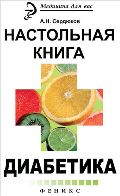 Настольная книга диабетика