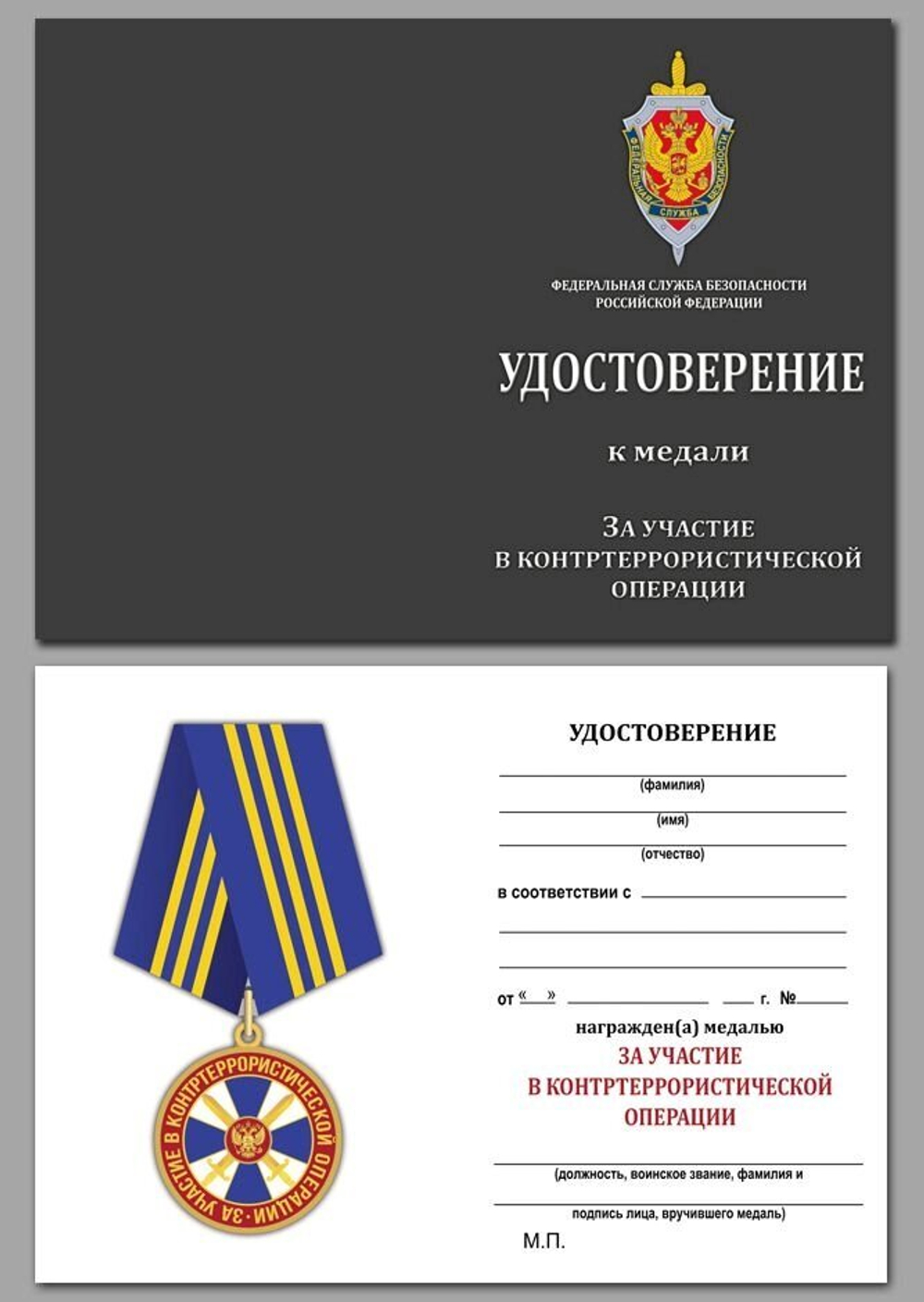 Медаль "За участие в контртеррористической операции" ФСБ РФ Учреждение: 04.10.2001