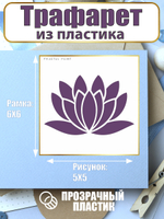 Мини-трафарет из пластика многоразовый 004