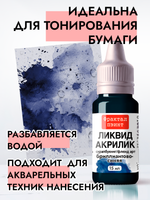 Жидкая акриловая краска ЛИКВИД АКРИЛИК «Бриллиантово-синий»