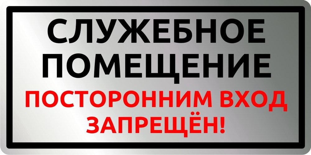 Знак Служебное помещение (наклейка, табличка)