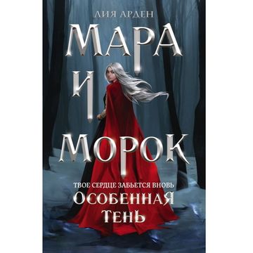 Книга Мара и Морок. Особенная Тень (Смерть и Тень #2)