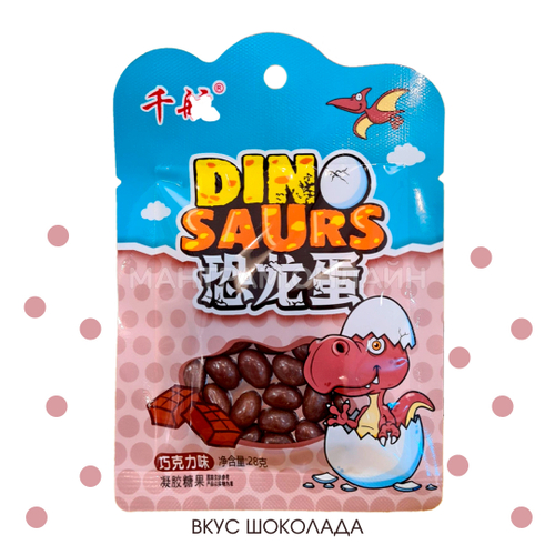 Жевательные конфеты-бобы Dinosaurs Динозаврик вкус шоколад 28 г