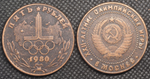 5 рублей 1980 года СССР Олимпиада-80 в Москве. Кольца Олимпийские игры. Копия монеты медь патина