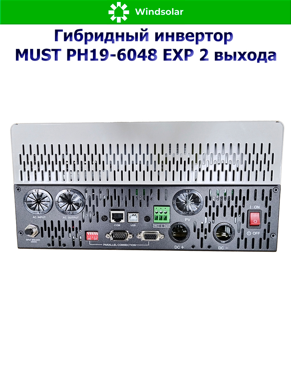 Гибридный инвертор MUST PH19-6048 EXP 2 выхода (6000W / 48V / PV 6kW 120-430VDC / MPPT 120A)