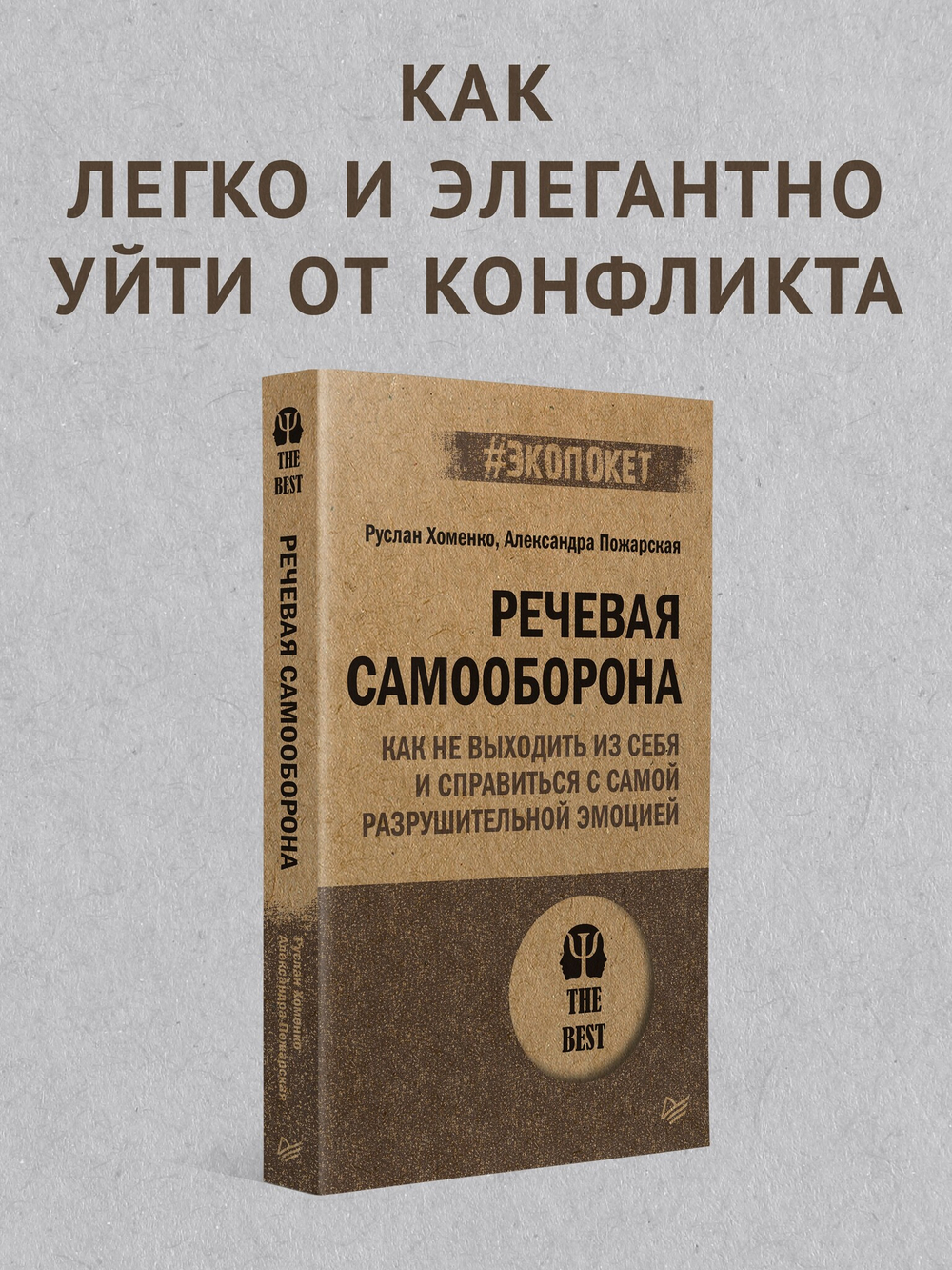 Речевая самооборона (#экопокет)