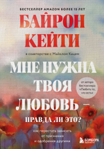 Мне нужна твоя любовь - правда ли это? Как перестать зависеть от признания и одобрения другими. Кейти Байрон