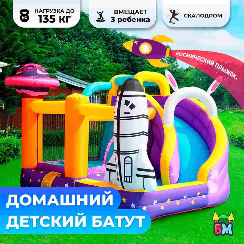 Детский батут для дома «Космический прыжок» 3*2,8*2,1 м