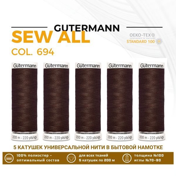 Нитки универсальные Gutermann Sew-all 100 (200 метров), 5 кат. | 694 кофейный