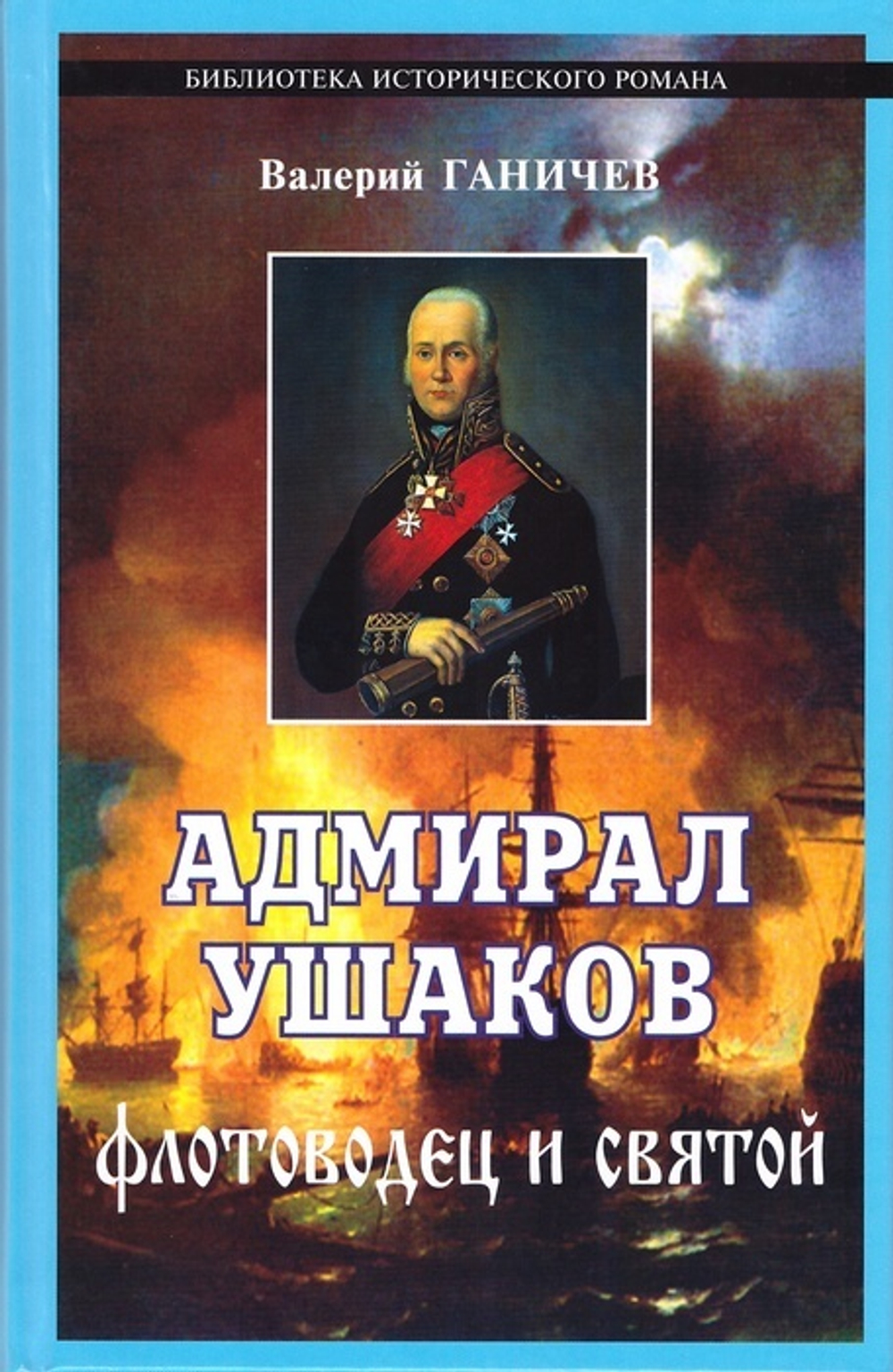 Адмирал Ушаков. Флотоводец и святой. Валерий Ганичев