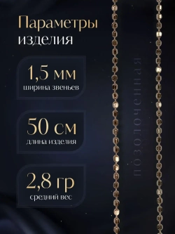 Серебряная цепочка Перлина 1,5 мм позолоченная