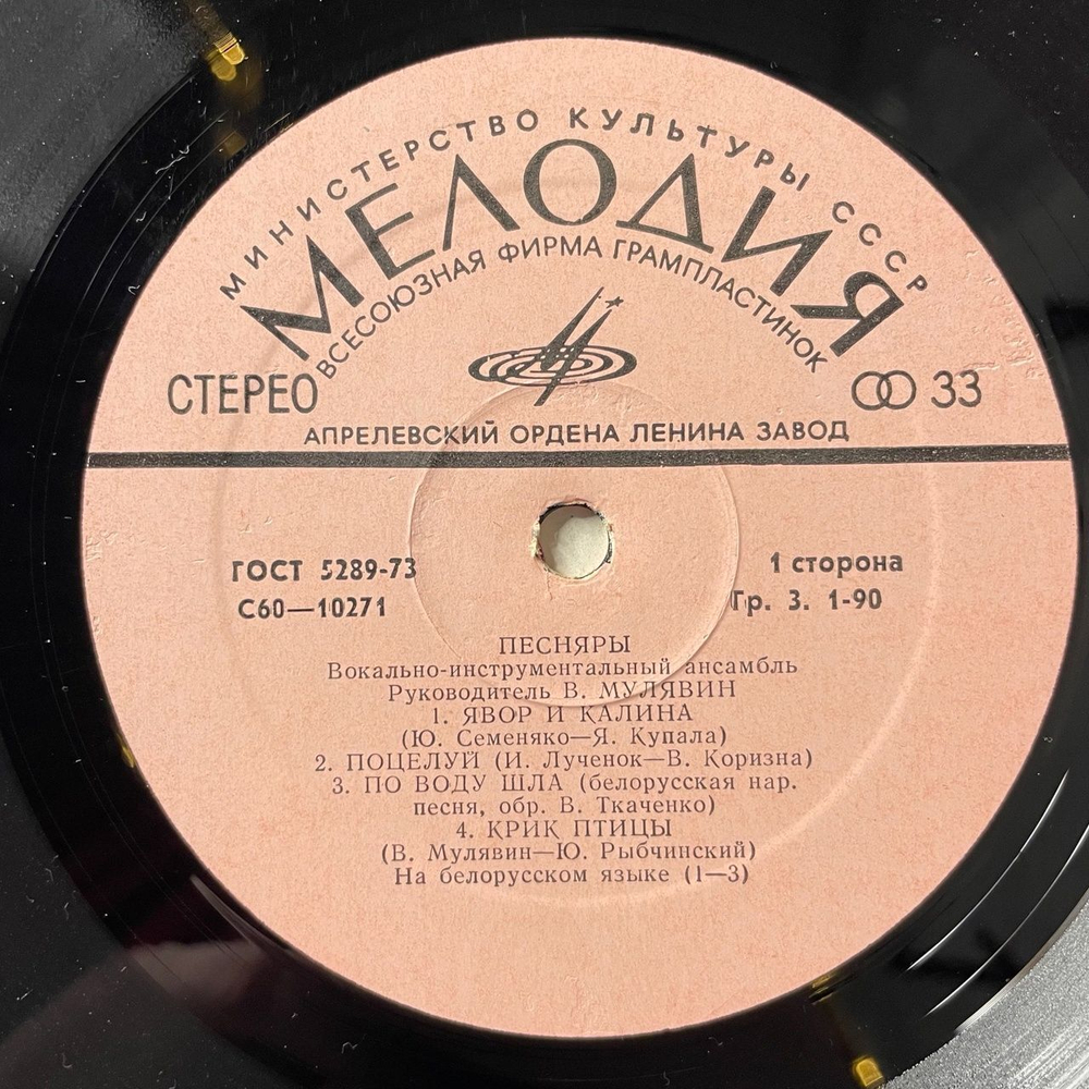 Винтажная виниловая пластинка LP Песняры III (СССР 1978) Беловежская Пуща