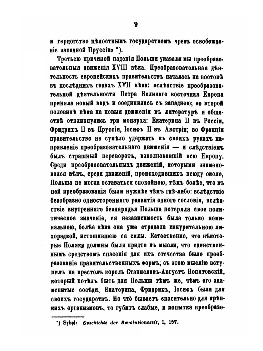 История падения Польши | С. М. Соловьёв