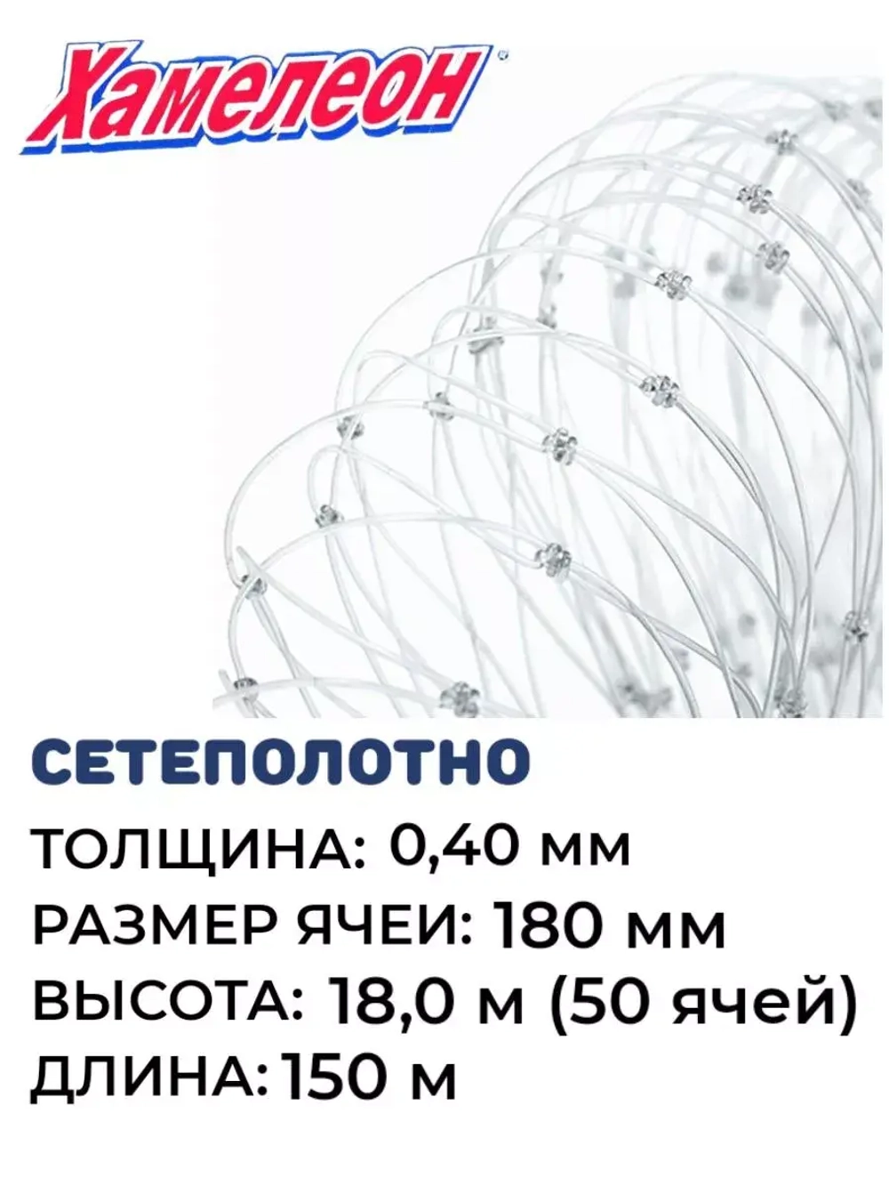 Сетеполотно леска 0,40 мм, ячея 180 мм, высота 18,0 м кукла