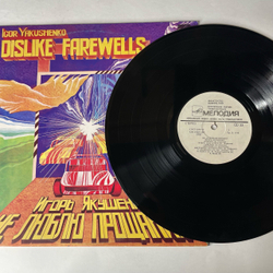 Винтажная виниловая пластинка LP Сборник Игорь Якушенко, Не Люблю Прощания (СССР 1983) (Веселые Ребята, Андрей Миронов, Анна Герман и др)