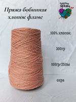 Пряжа хлопок 100% с эффектом фламе 300гр - цвета в ассортименте
