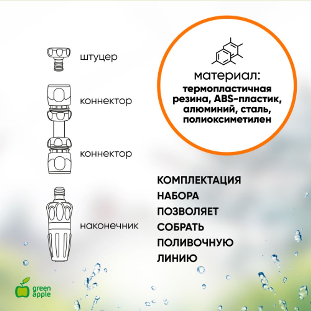 GAKP12-091 GREEN APPLE комплект для полива (наконечник, штуцер, коннектор, коннектор с аквастопом) ( | GREEN APPLE