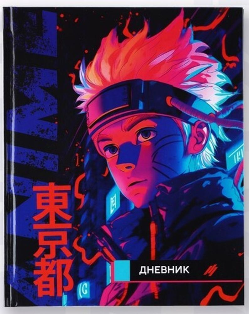 Дневник школьный для 1-11 классов «Аниме. Парень»