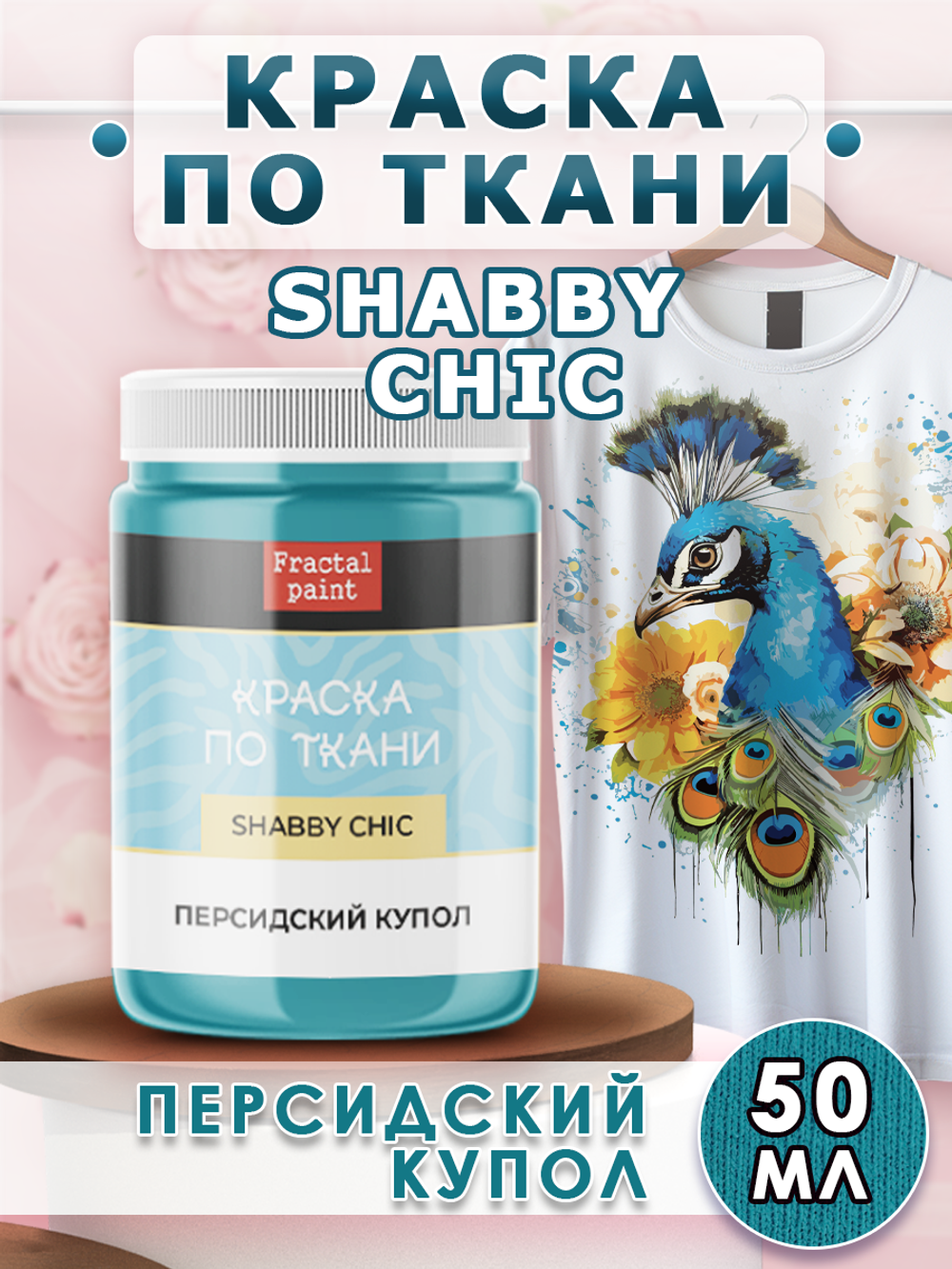 Краска по ткани и обуви, одежды акриловая Shabby Chic «Персидский купол»
