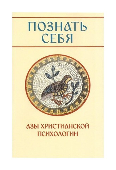 Познать себя. Азы христианской психологии