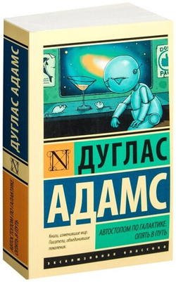 Автостопом по Галактике. Опять в путь