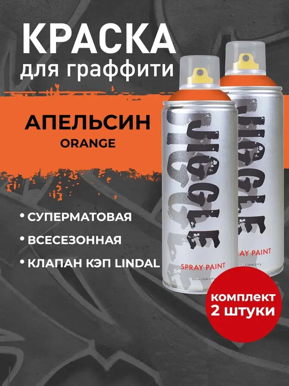 Аэрозольная краска для граффити в баллончике JIGGLE PRO суперматовая, 520 мл, ORANGE / Апельсин - 2 шт